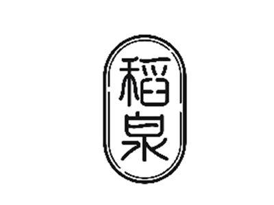 稻泉