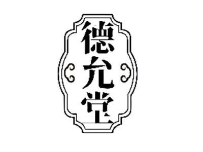 德允堂