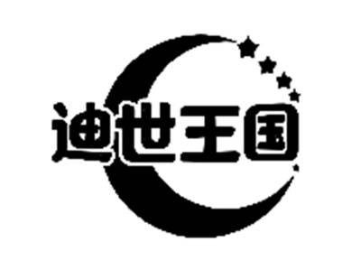 迪世王国