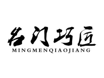 名门巧匠