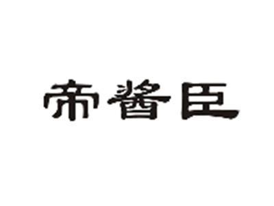 帝酱臣