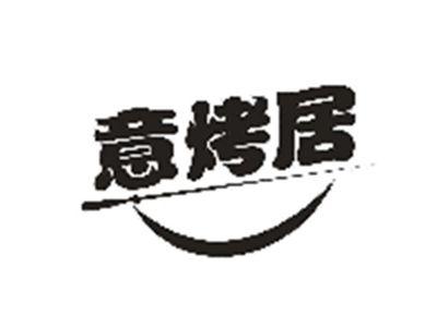 意烤居