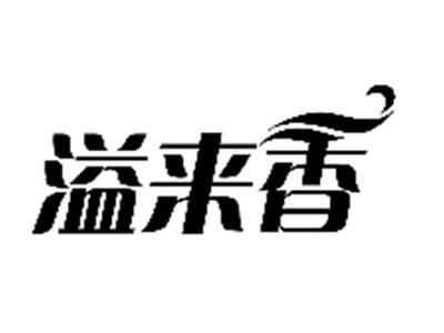 溢来香