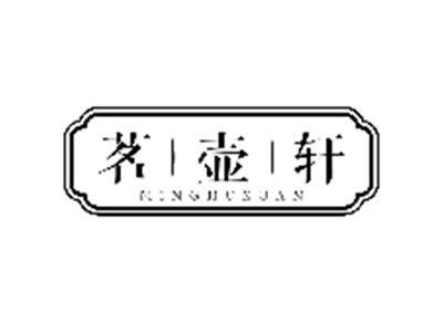 茗壶轩