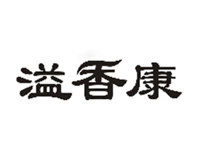溢香康