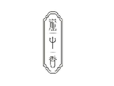 溢中香