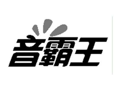 音霸王