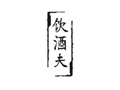 饮酒夫