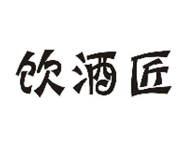 饮酒匠
