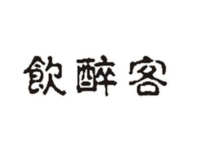 饮醉客