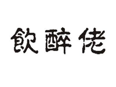 饮醉佬