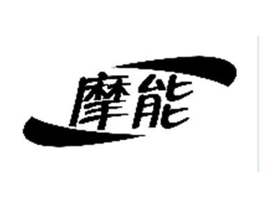 摩能
