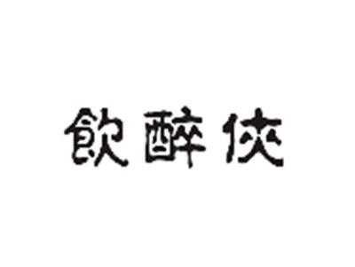 饮醉侠