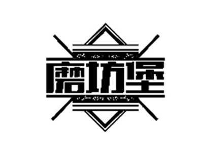 磨坊堡