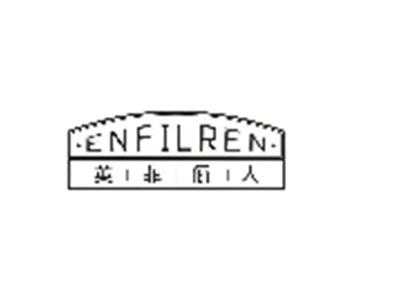 英菲俪人