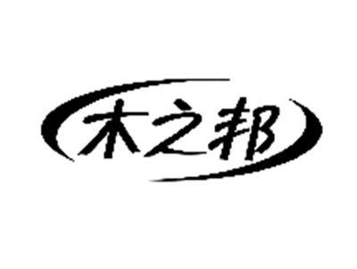 木之邦