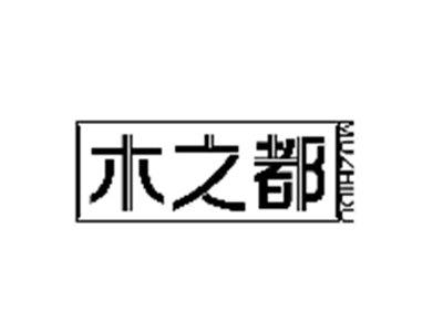木之都