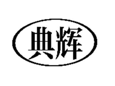 典辉