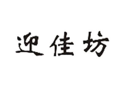 迎佳坊