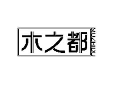 木之都