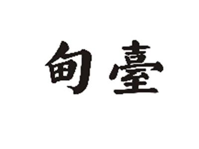甸台