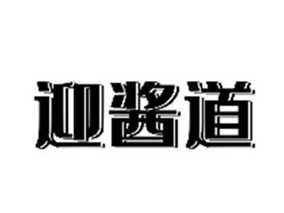 迎酱道