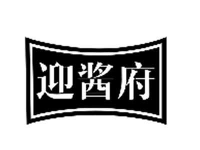 迎酱府
