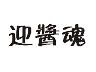 迎酱魂