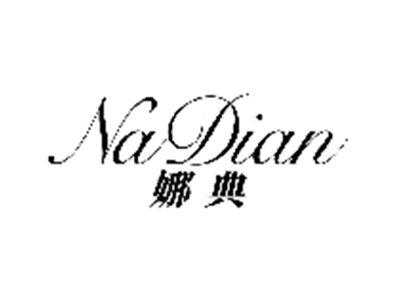 娜典