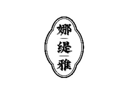 娜缇雅