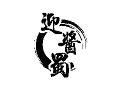 迎酱蜀