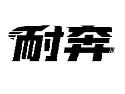 耐奔