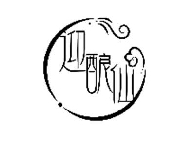 迎酿仙