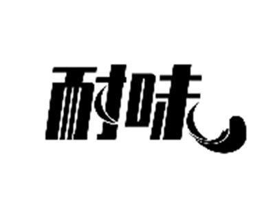 耐味