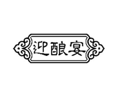 迎酿宴