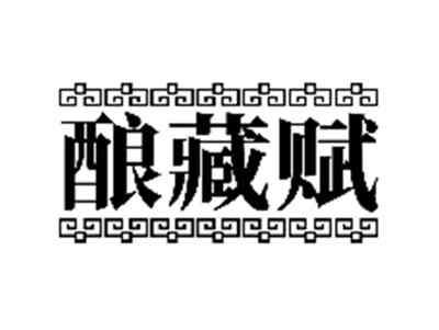 酿藏赋
