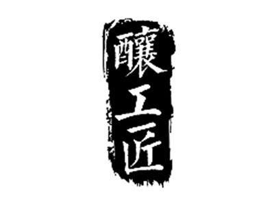 酿工匠