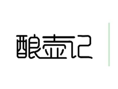 酿壶记