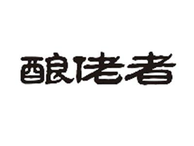酿佬者