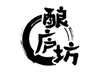 酿庐坊