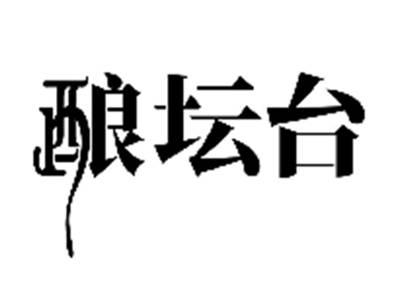 酿坛台