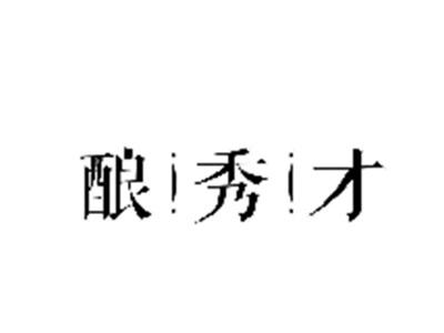 酿秀才
