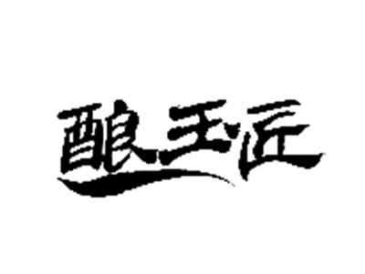 酿玉匠