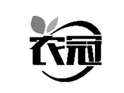 农冠
