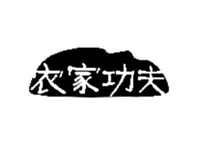 农家功夫