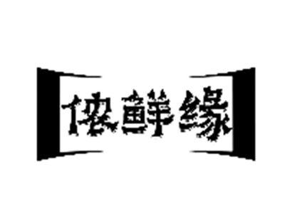 侬鲜缘