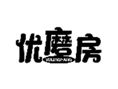 优磨房