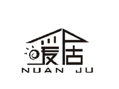 暖居