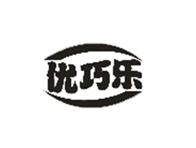 优巧乐