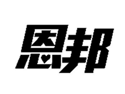 恩邦